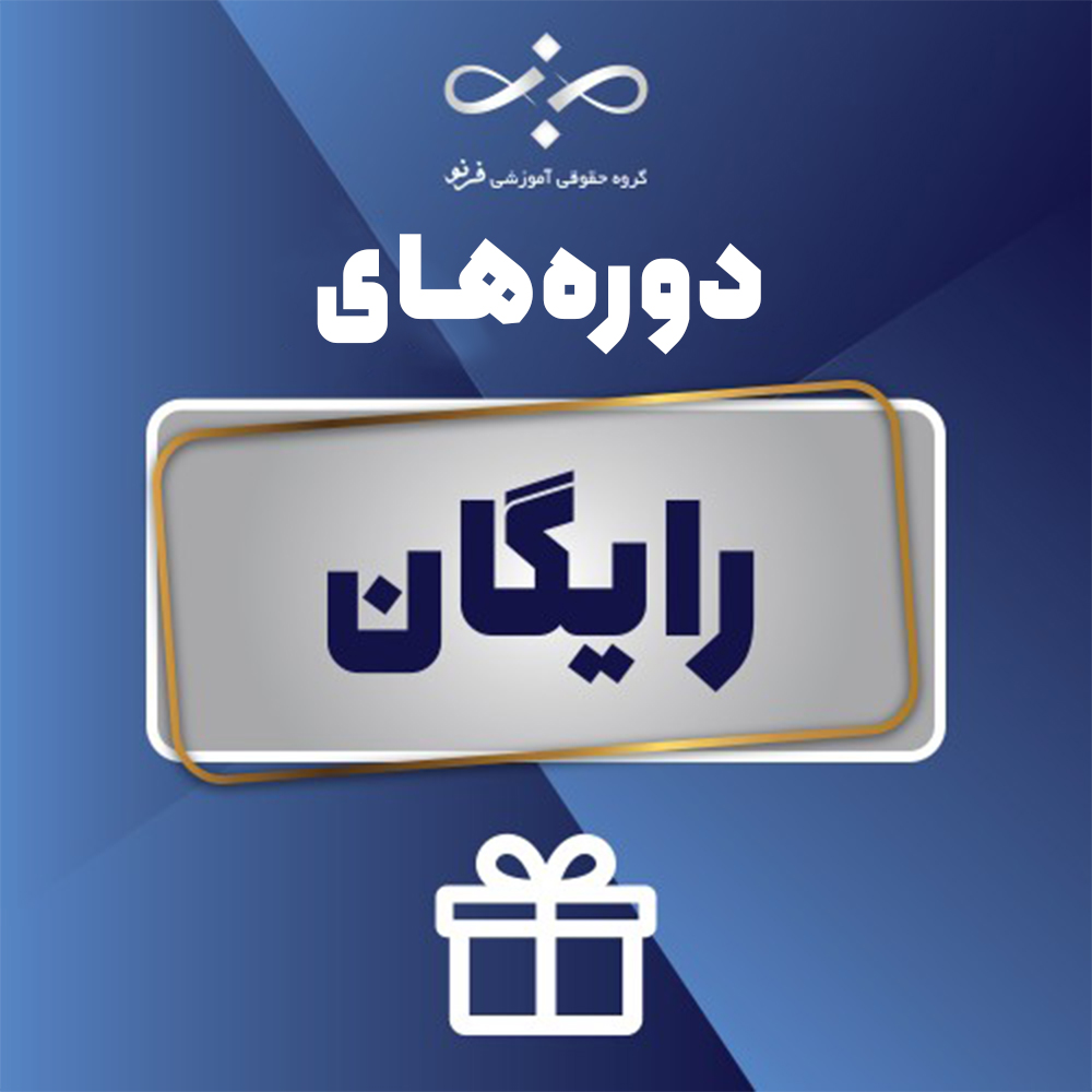 دوره‌های رایگان